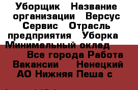 Уборщик › Название организации ­ Версус Сервис › Отрасль предприятия ­ Уборка › Минимальный оклад ­ 17 500 - Все города Работа » Вакансии   . Ненецкий АО,Нижняя Пеша с.